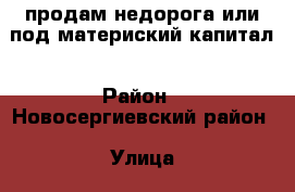 продам недорога или под материский капитал › Район ­ Новосергиевский район › Улица ­ Молодёжная › Дом ­ 30 › Общая площадь дома ­ 78 › Площадь участка ­ 10 › Цена ­ 400 000 - Оренбургская обл., Новосергиевский р-н, Сузаново с. Недвижимость » Дома, коттеджи, дачи продажа   